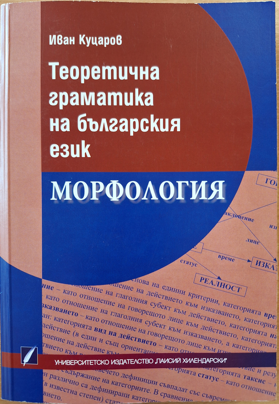 Теоретична граматика на българския език : Морфология