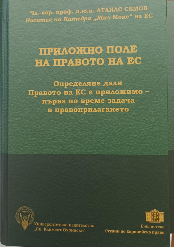 Приложно поле на правото на Европейския съюз : определяне дали правото на ЕС е приложимо - първа по време задача в правоприлагането или кога се прилага правото на ЕС?