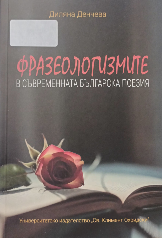 Фразеологизмите в съвременната българска поезия