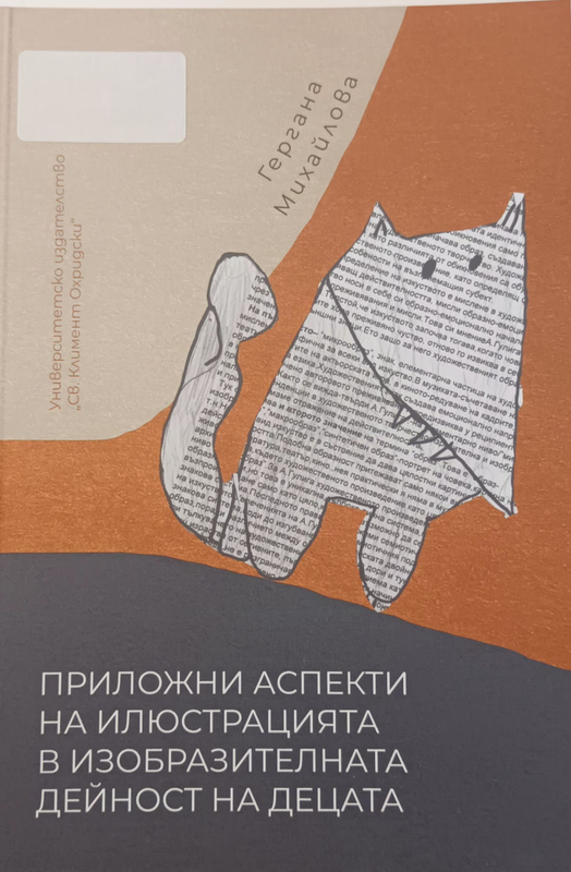Приложни аспекти на илюстрацията в изобразителната дейност на децата