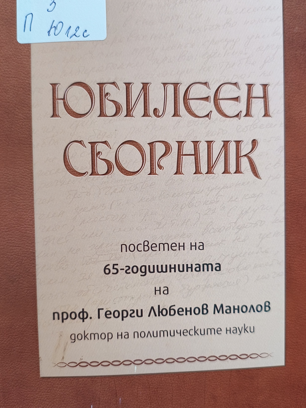 Юбилеен сборник