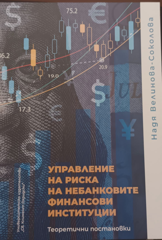 Управление на риска на небанковите финансови институции. Теоретични постановки