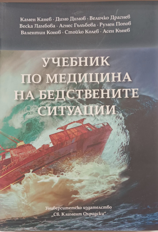 Учебник по медицина на бедствените ситуации