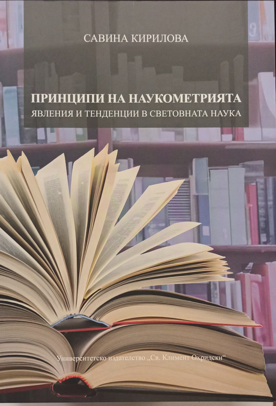 Принципи на наукометрията (явления и тенденции в световната наука)