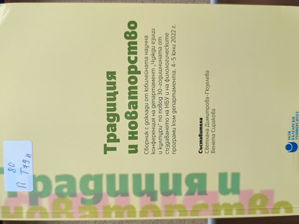 Традиция и новаторство