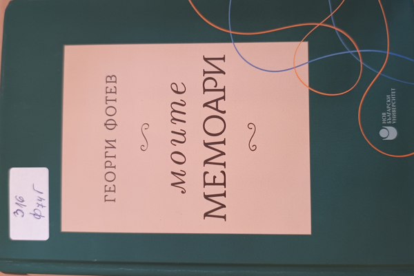Моите мемоари