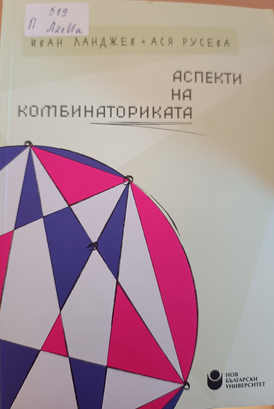 Аспекти на комбинаториката