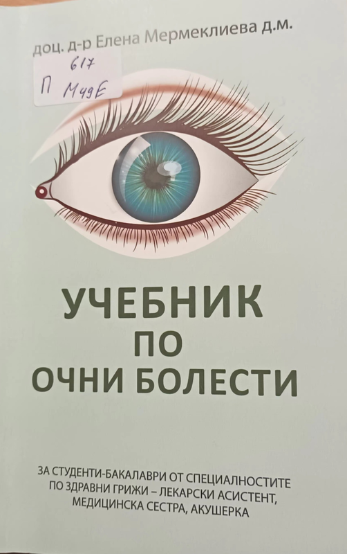 Учебник по очни болести
