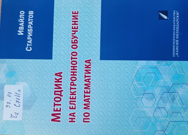 Методика на електронното обучение по математика