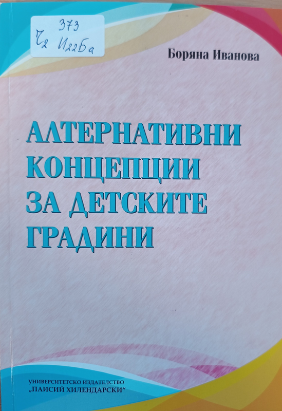 Алтернативни концепции за детските градини