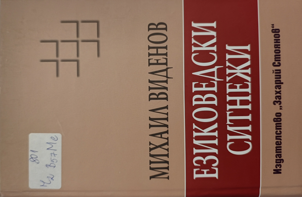 Езиковедски ситнежи