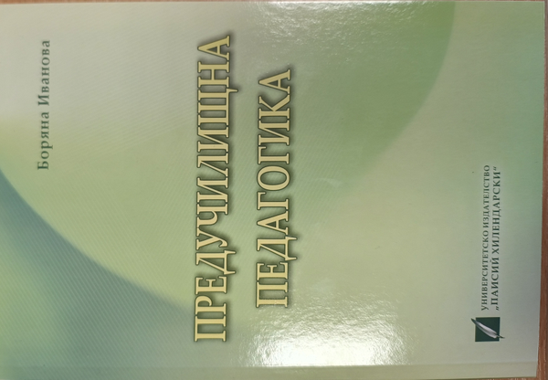Предучилищна педагогика
