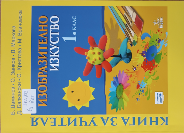 Изобразително изкуство за 1. клас