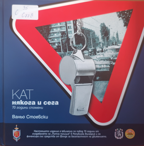 КАТ някога и сега