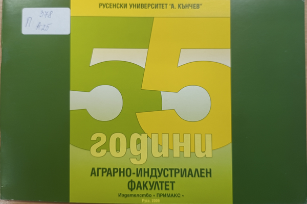 Аграрно-индустриален факултет - 55 години