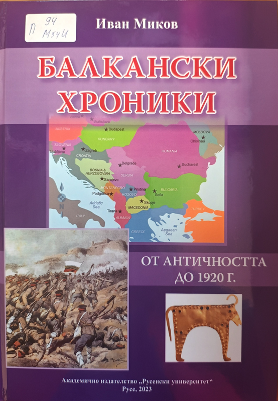 Балкански хроники от античността до 1920 г.