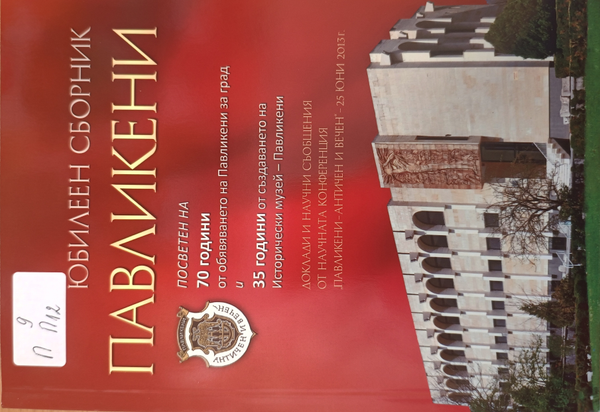Павликени