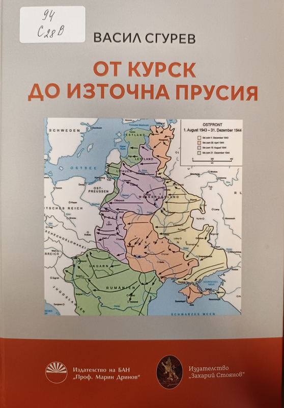 От Курск до Източна Прусия