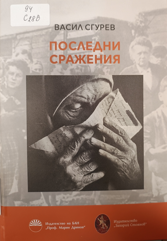 Последни сражения
