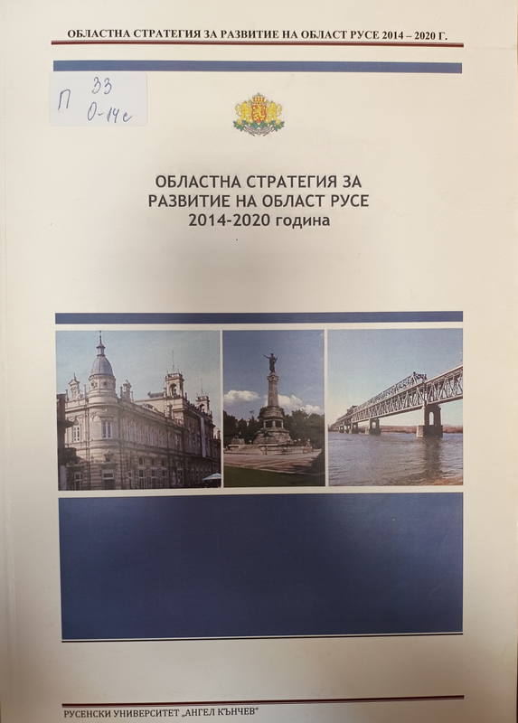 Областна стратегия за развитие на област Русе 2014-2020 година