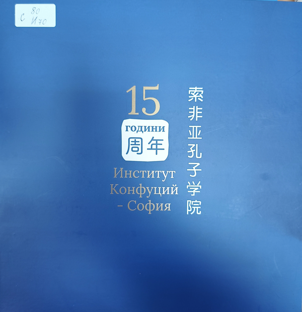 [Петнадесет] 15 години Институт Конфуций - София