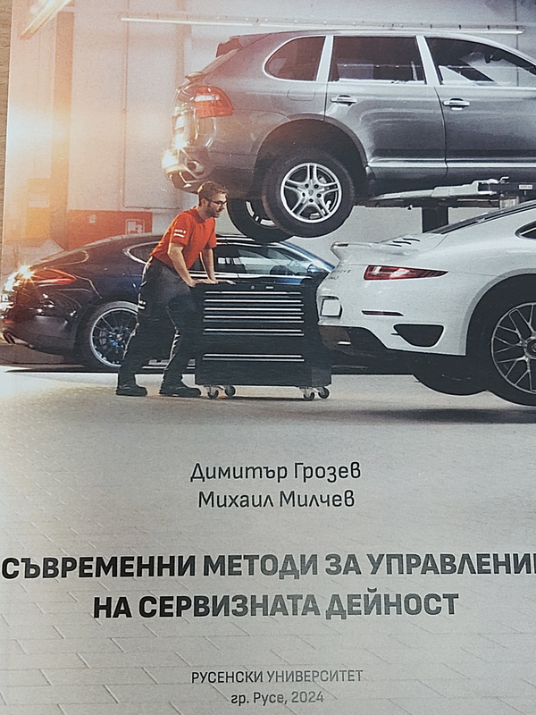 Съвременни методи за управление на сервизната дейност