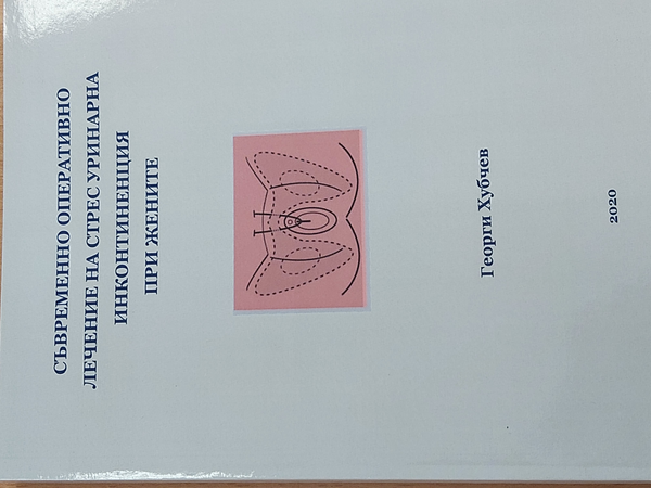 Съвременно оперативно лечение на стрес уринарна инконтиненция при жените