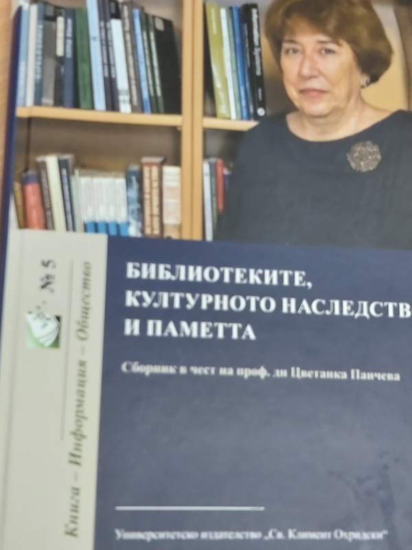 Библиотеките, културното наследство и паметта