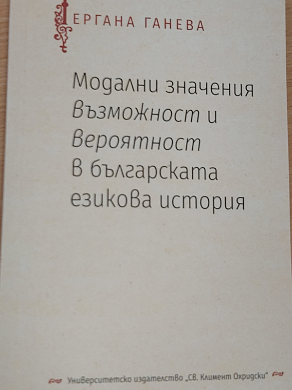 Модални значения възможност и вероятност в българската езикова история
