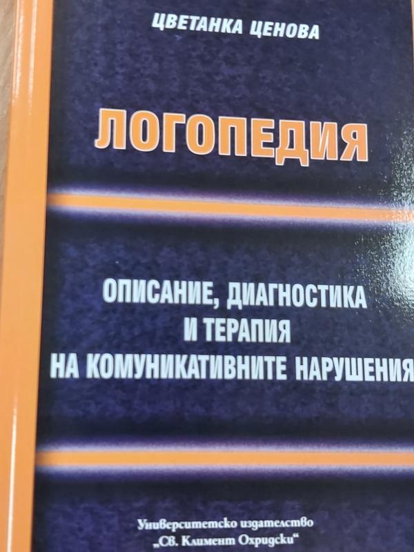 Логопедия : описание, диагностика и терапия на комуникативните нарушения