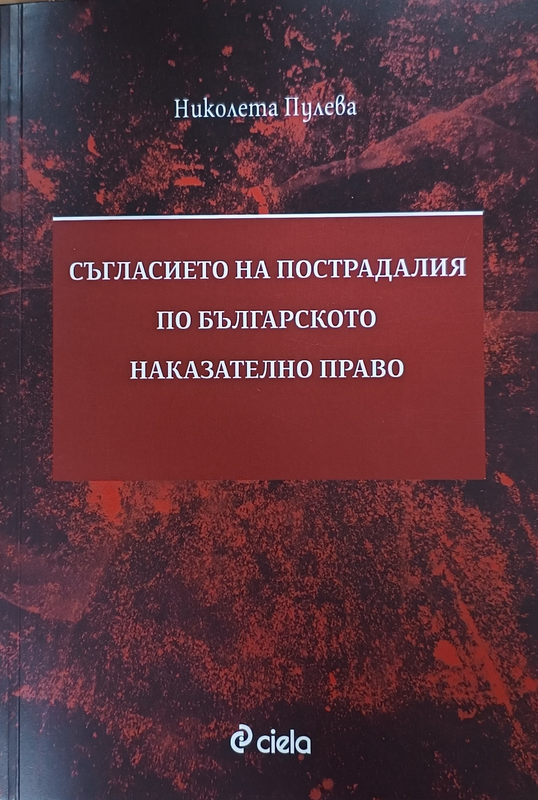 Съгласието на пострадалия по българското наказателно право