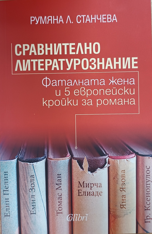 Сравнително литературознание