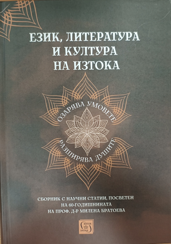 Език, литература и култура на Изтока