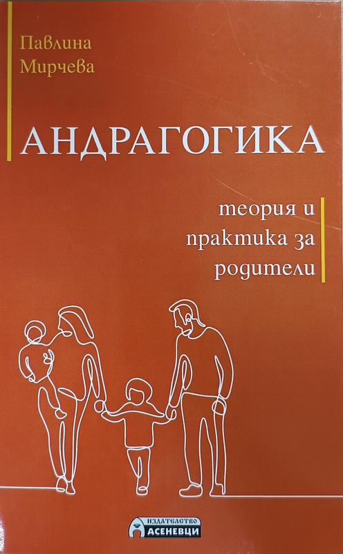 Андрагогика - теория и практика за родители