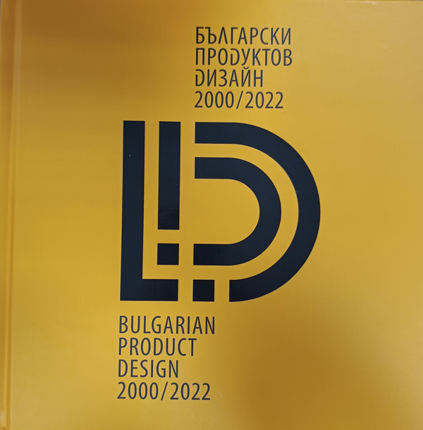 Български продуктов дизайн 2000/2022