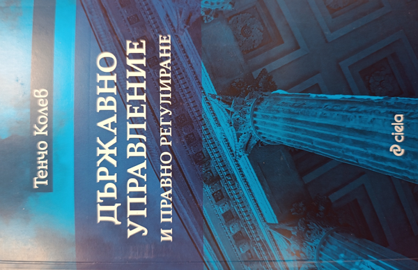 Държавно управление и правно регулиране