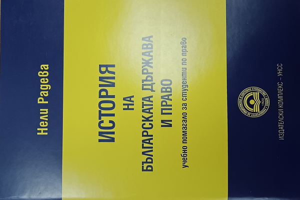 История на българската държава и право
