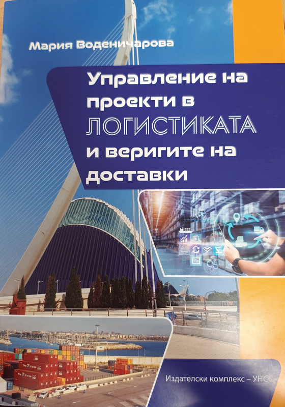 Управление на проекти в логистиката и веригите на доставки