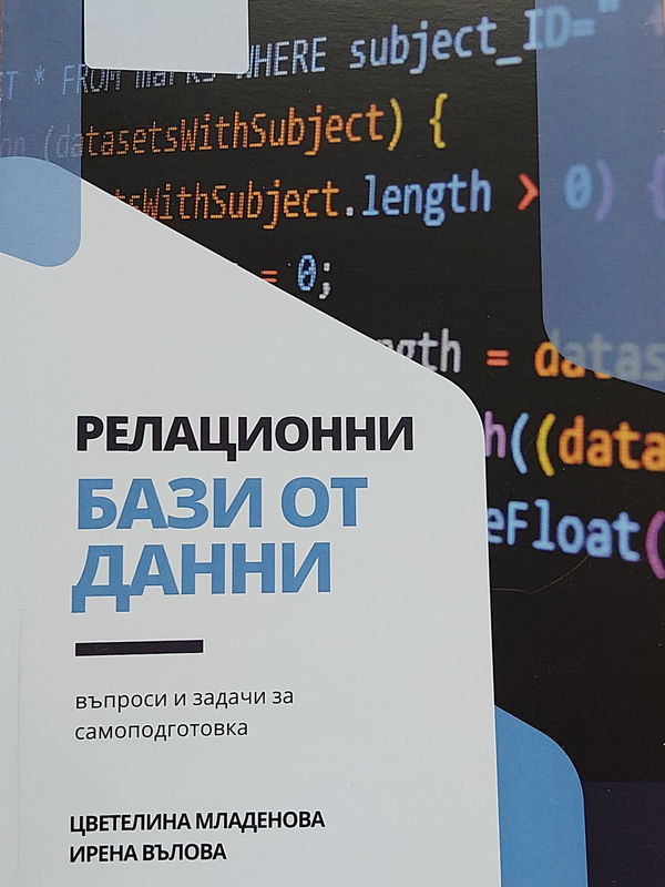 Релационни бази от данни - въпроси и задачи за самоподготовка