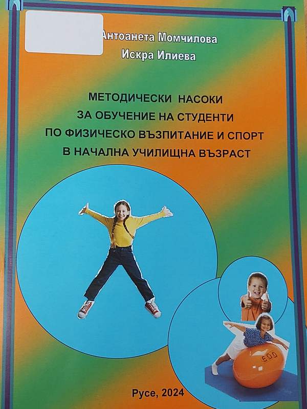 Методически насоки за обучение на студенти по физическо възпитание и спорт в начална училищна възраст