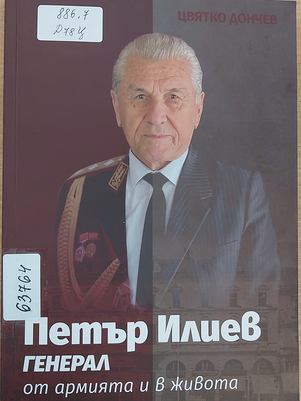 Петър Илиев - генерал от армията и в живота
