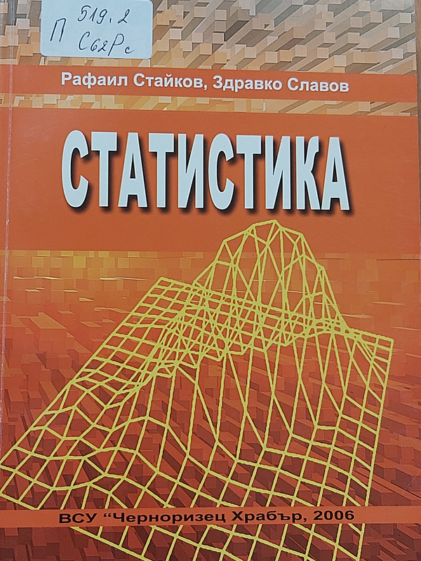 Статистика