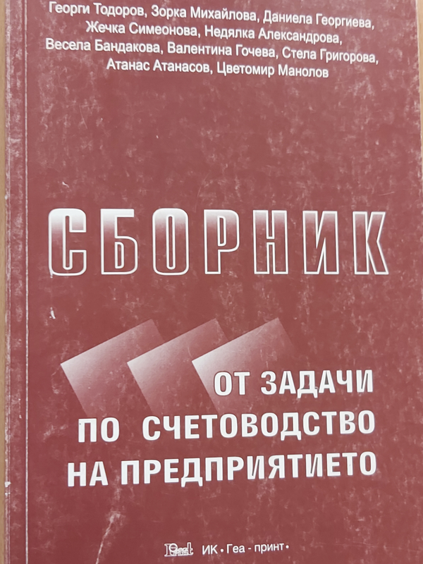 Сборник от задачи по счетоводство на предприятието