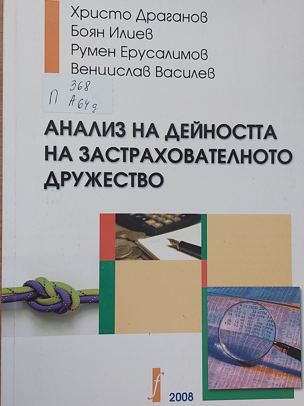 Анализ на дейността на застрахователното дружество
