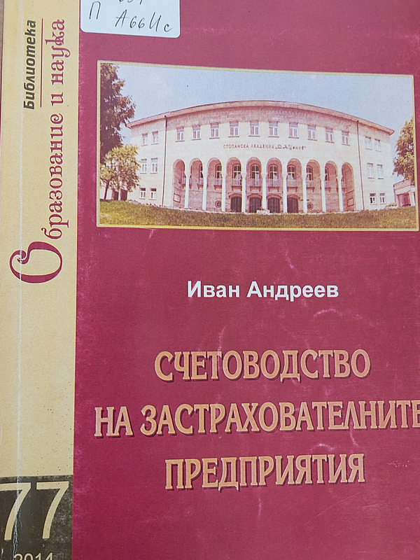 Счетоводство на застрахователните предприятия