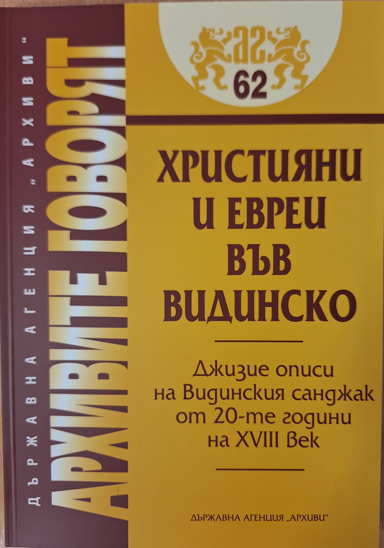 Християни и евреи във Видинско