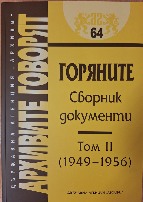 Горяните