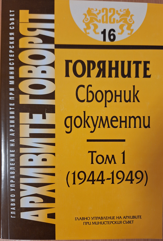 Горяните