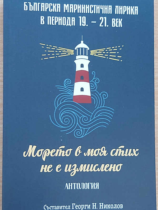Морето в моя стих не е измислено