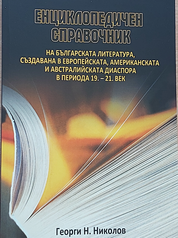 Енциклопедичен справочник на българската литература, създавана в европейската, американската и австралийската диаспора в периода 19.-21. век